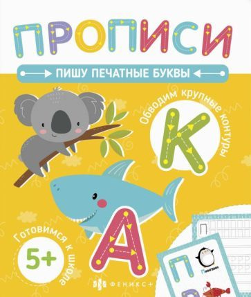 Прописи. Пишу печатные буквы (58472001) #1