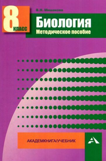 Валентина Мишакова - Биология. 8 класс. Методическое пособие | Мишакова Валентина Николаевна  #1