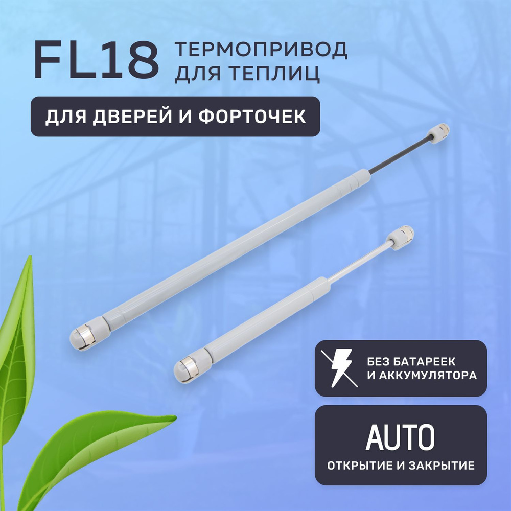 Термопривод для теплиц FL18 / Автоматический проветриватель теплицы  #1