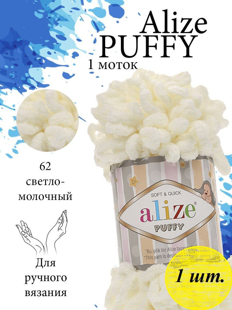 Пряжа Alize Puffy (Пуффи) 1 моток Цвет: 62 молочный 100% микрополиэстер 100г 9,2 м  #1