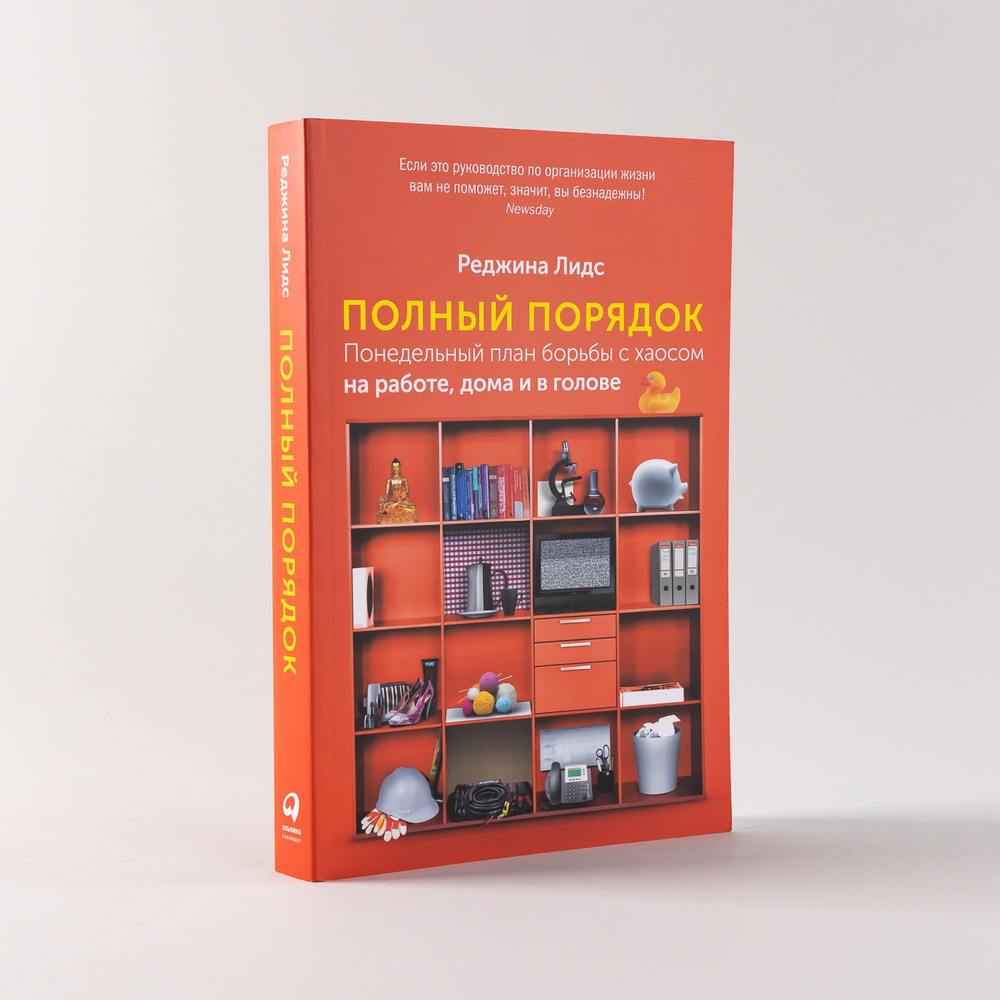 Полный порядок: Понедельный план борьбы с хаосом на работе, дома и в голове  | Лидс Реджина - купить с доставкой по выгодным ценам в интернет-магазине  OZON (933356799)