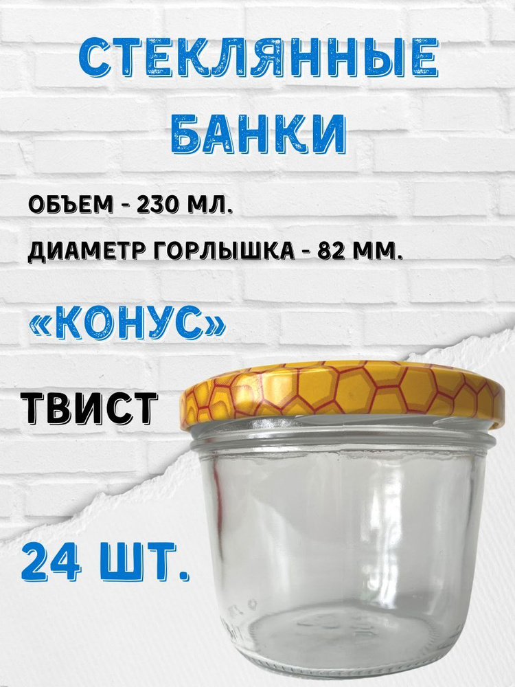 Заготовкин Банка для консервирования, 230 мл, 24 шт #1