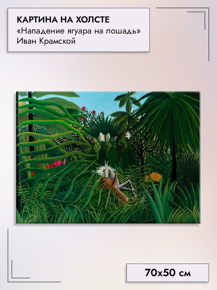 Картина интерьерная "Нападение ягуара на лошадь" Анри Руссо 70х50 см на холсте на стену  #1