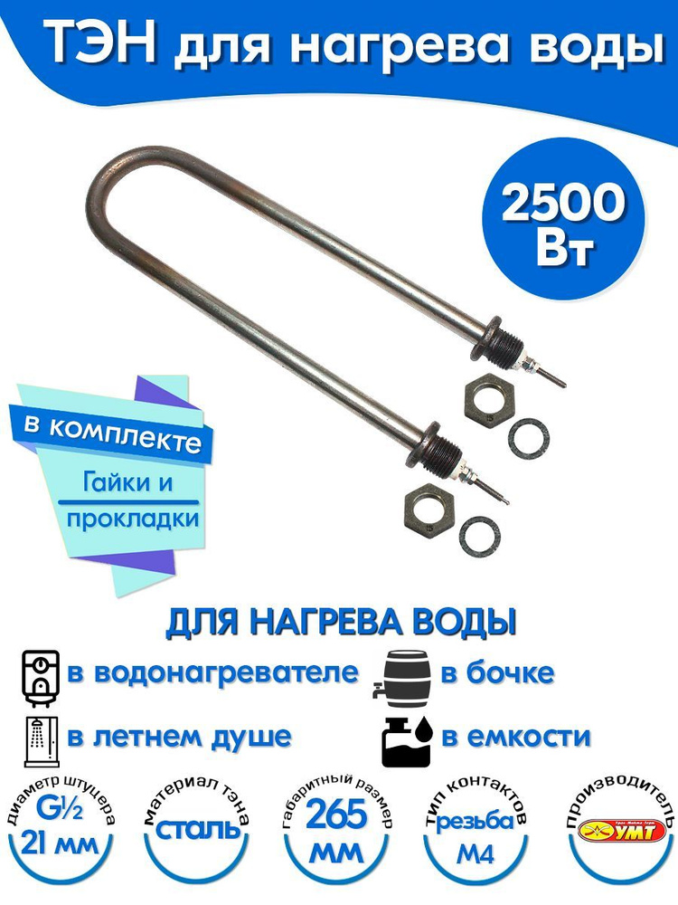 ТЭН для воды U-образный 2,5 кВт 220В (углеродистая сталь) L-265 мм, штуцер - G1/2, гайки и прокладки #1