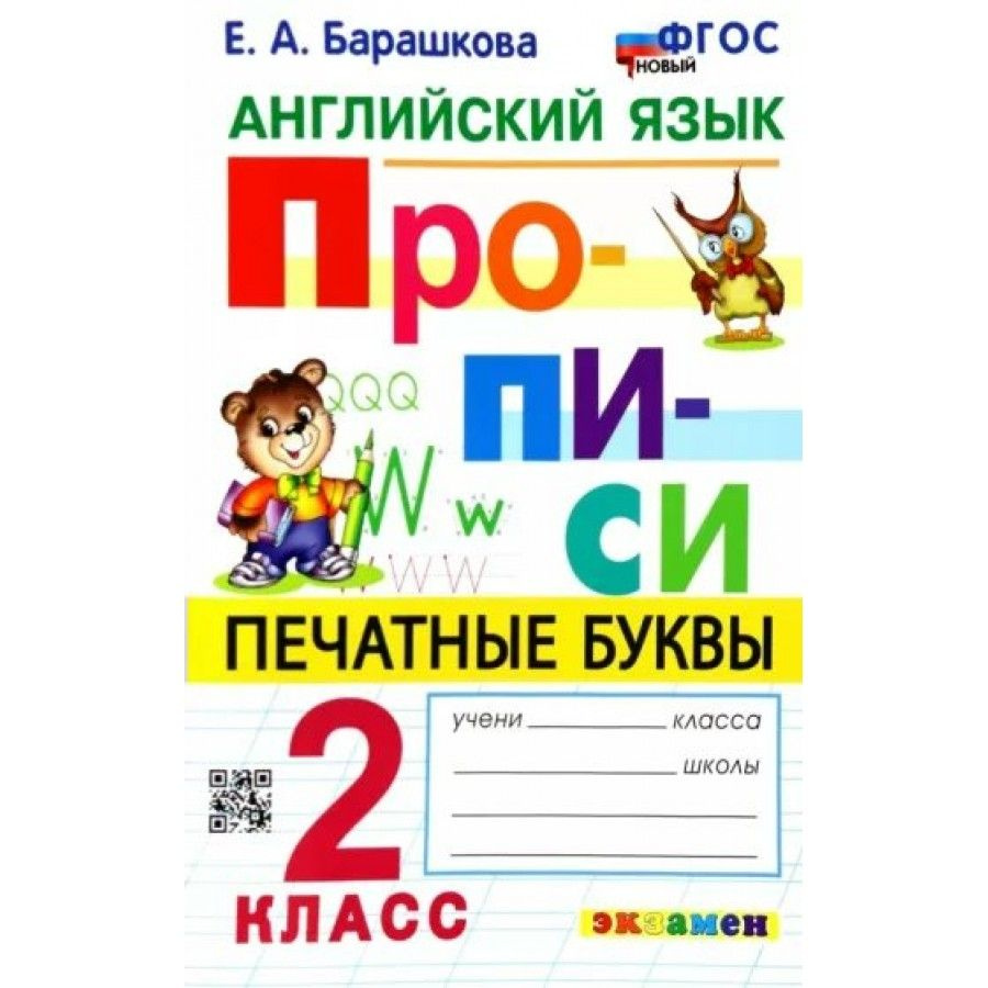 Английский язык. 2 класс. Прописи. Печатные буквы. Новый. Пропись ...
