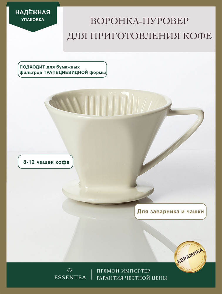 Воронка пуровер из керамики белая для приготовления кофе ESSENTEA ...