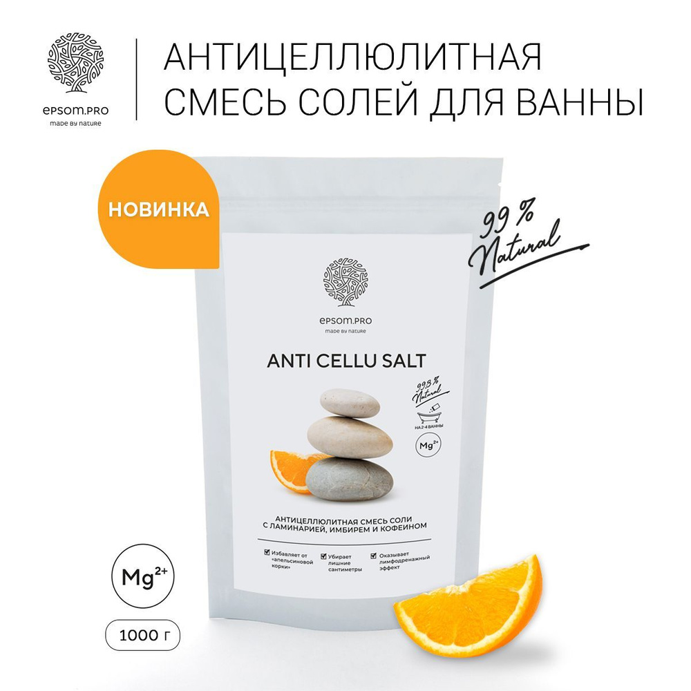 Epsom.pro Соль для ванн антицеллюлитная ANTI CELLU SALT с эфирными маслами, ламинарией и кофеином 1 кг. #1
