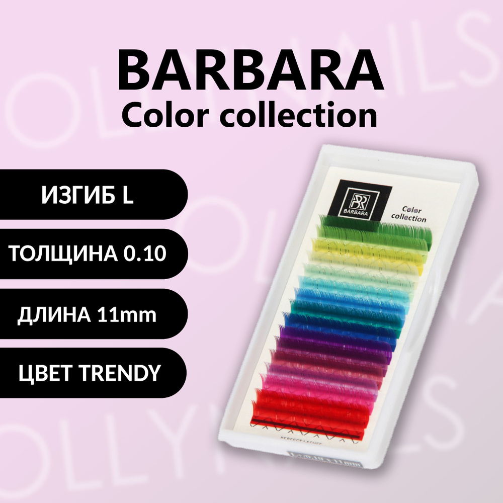 Барбара цветные ресницы BARBARA TRENDY L 0,10 11 mm #1