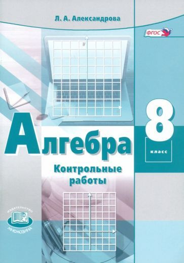 Лидия Александрова - Алгебра. 8 класс. Контрольные работы. ФГОС | Александрова Лидия Александровна  #1