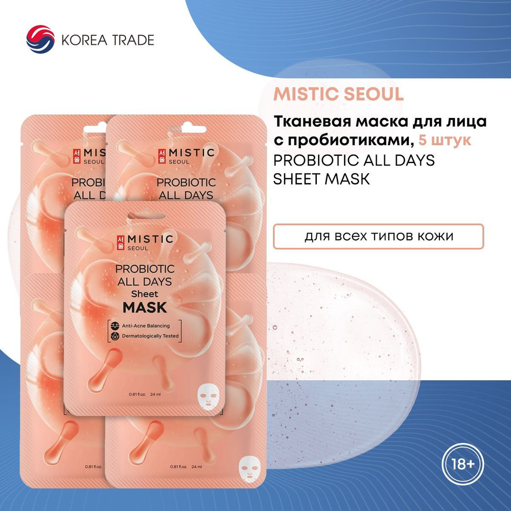 Набор корейских тканевых масок MISTIC/Мистик увлажняющие, восстанавливающие с пробиотиками набор 5 шт #1