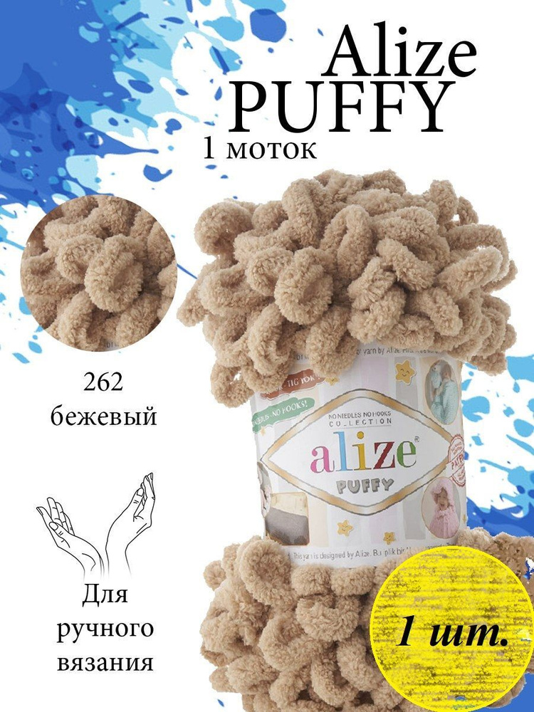 Пряжа Alize Puffy (Пуффи) 1 моток Цвет: 262 бежевый 100% микрополиэстер 100г 9,2 м  #1