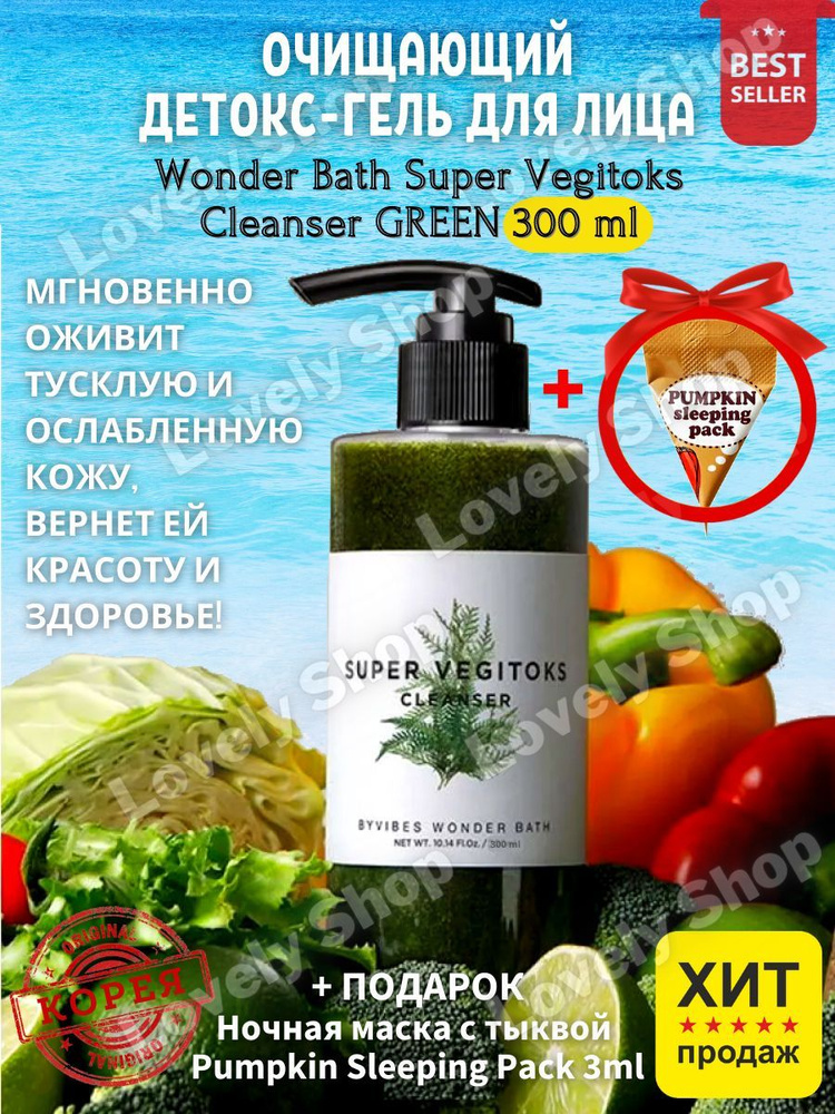Очищающий гель для умывания Wonder Bath SUPER VEGITOKS GREEN 300 мл #1