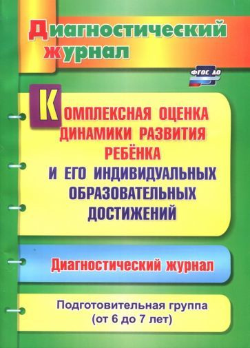 Комплексная оценка динамики развития ребенка и его индивидуальных образовательных достижений  #1