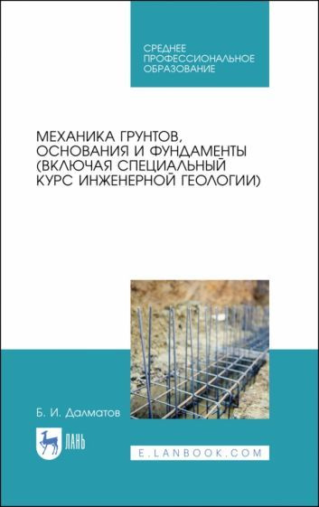 Борис Далматов - Механика грунтов, основания и фундаменты. Учебник | Далматов Борис Иванович  #1