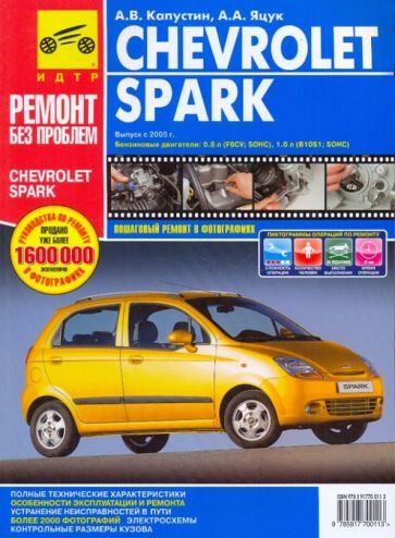 Chevrolet Spark. Руководство по эксплуатации, техническому обслуживанию и ремонту  #1