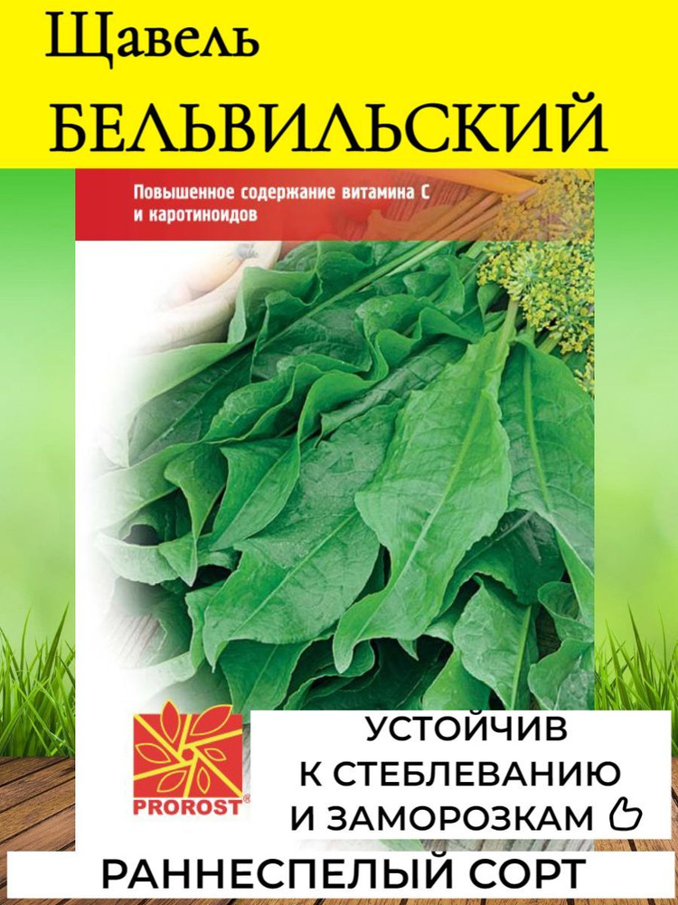 Семена Щавель Бельвильский 0,5г Пророст #1