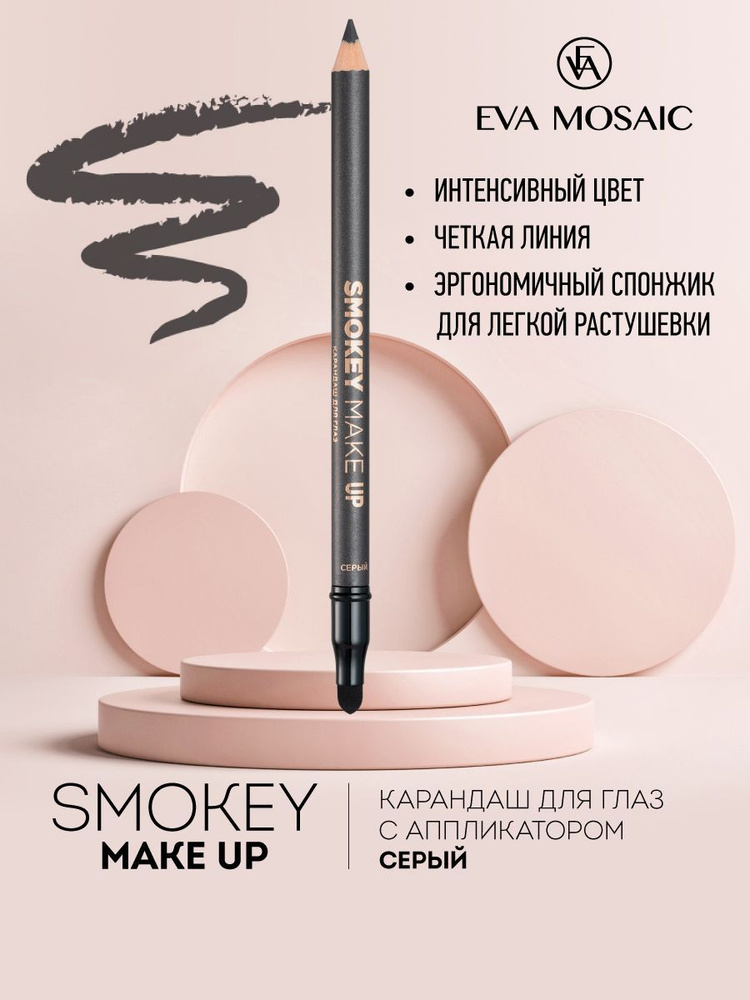 Eva mosaic Карандаш для глаз Smokey Make Up с аппликатором, 1,08 г, Серый  #1