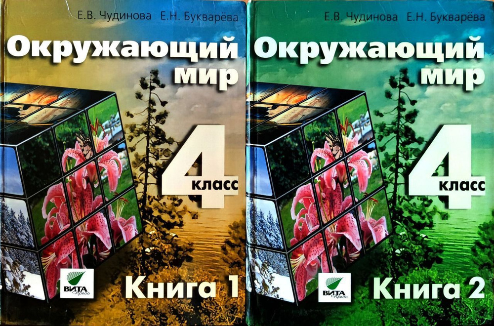 Окружающий мир. Учебник для 4 класса. В 2-х частях (комплект из 2-х книг) | Чудинова Е. В., Букварева #1