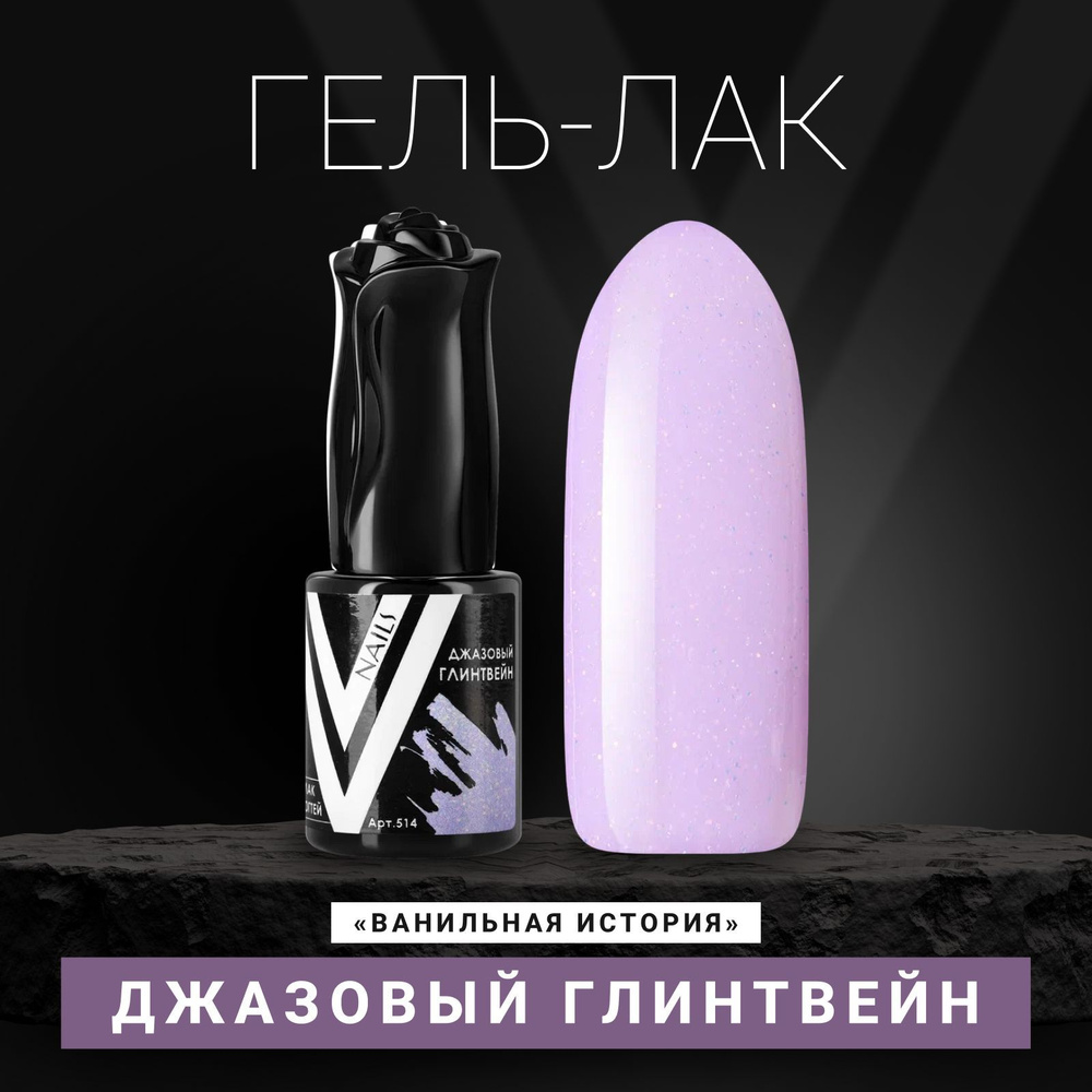 Vogue Nails Гель лак для ногтей с блестками, полупрозрачный, декоративное покрытие для маникюра и педикюра, #1