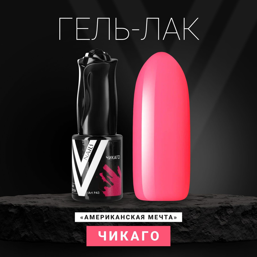 Vogue Nails Гель лак для ногтей, плотный густой насыщенный неоновый, декоративное покрытие для маникюра #1