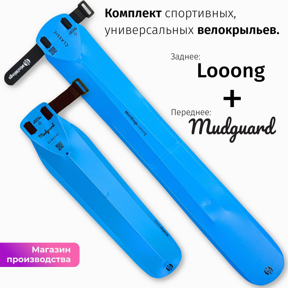 Комплект велосипедных крыльев Looong + Mudguard Голубой #1