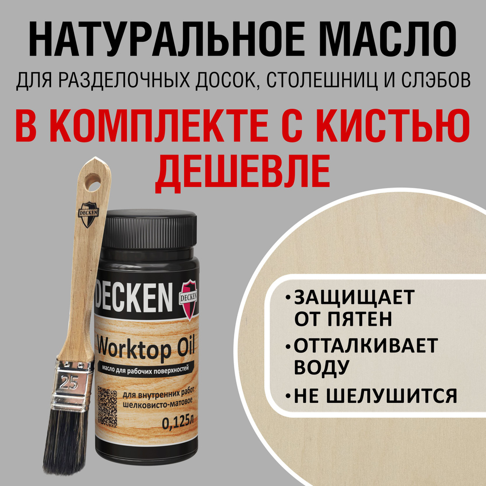 Комплект (масло и кисть): DECKEN WorktopOil, 0,125, WOOD береза; Масло-воск/ Масло с твердым воском/ #1