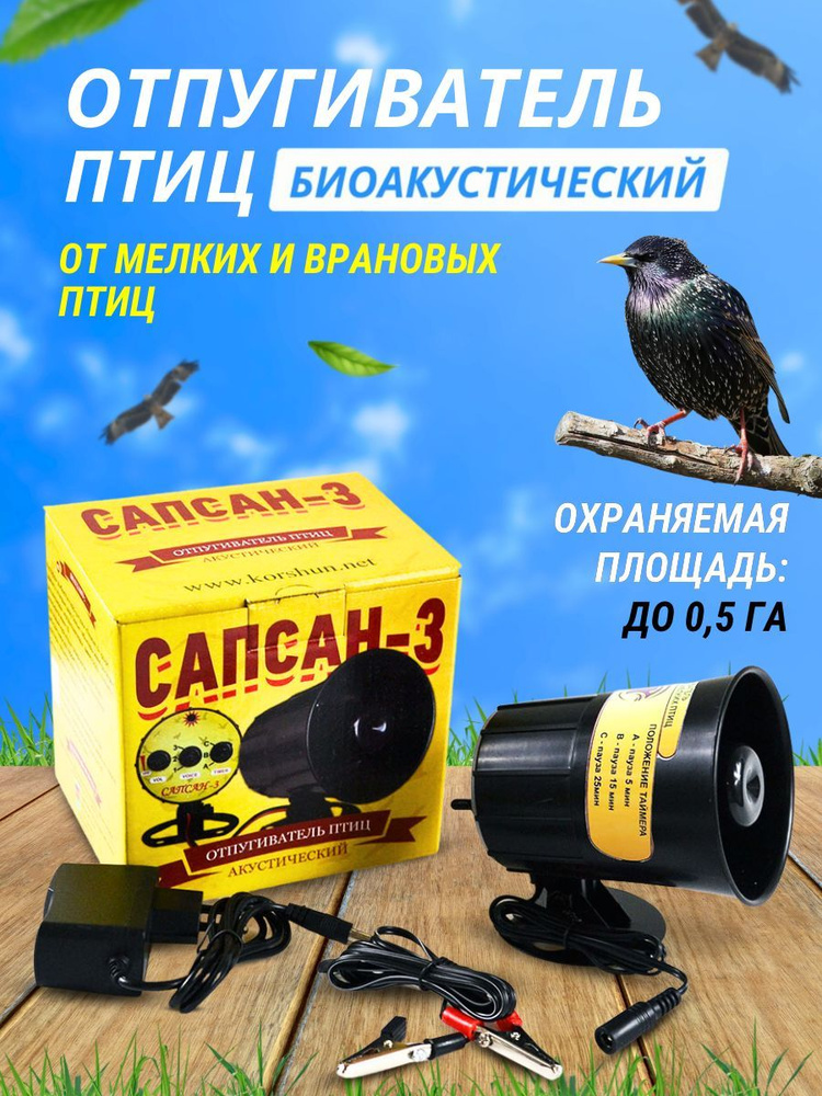 Отпугиватель птиц биоакустический Сапсан-3 от мелких и врановых птиц  #1