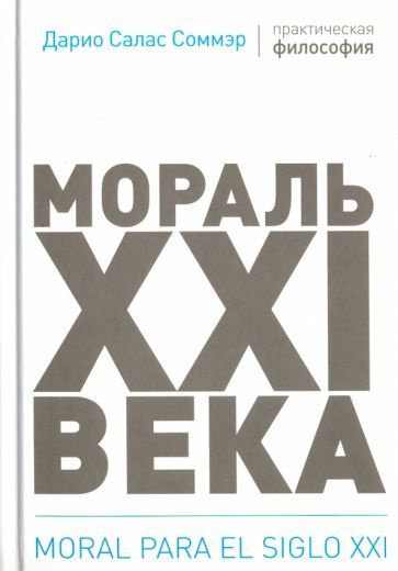 соммэр салас: мораль xxi века - купить с доставкой по выгодным ценам в ...