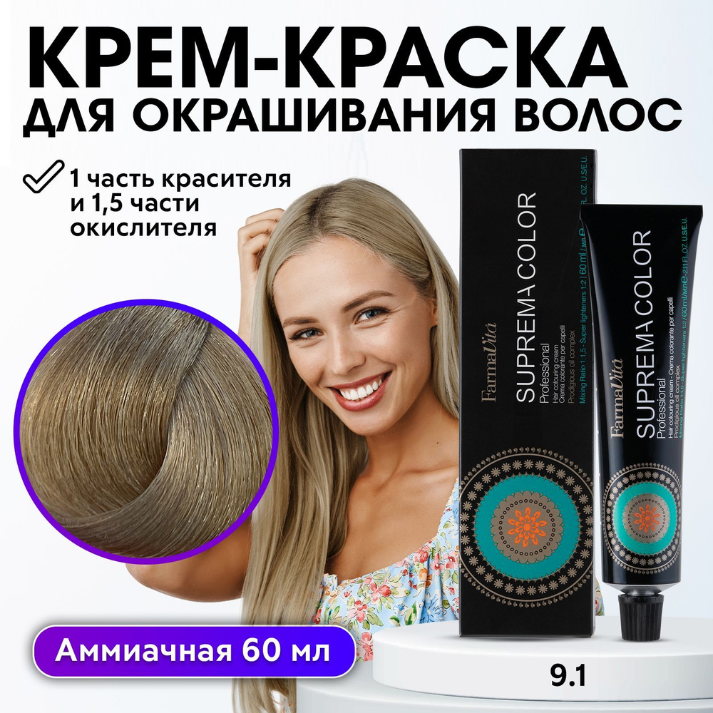 FARMAVITA / Краска для волос профессиональная перманентная 9.1 очень светло-пепельный блондин SUPREMA #1