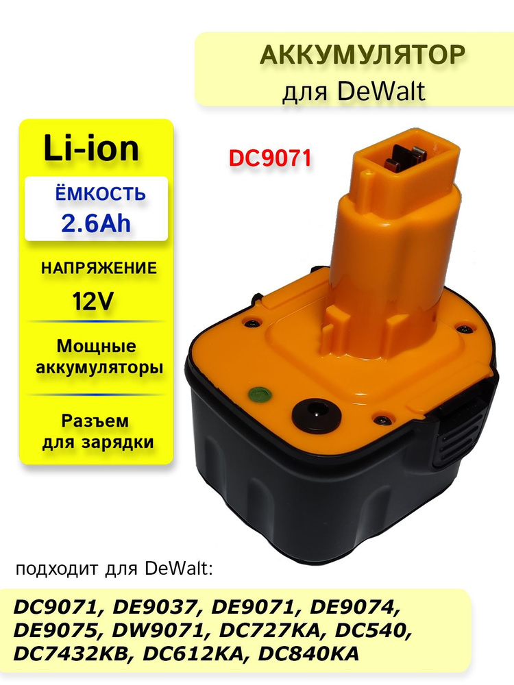 Аккумулятор для DeWalt DE, DC, DW, XR, XRP, DCD серий 12V 2.6Ah Li-Ion #1