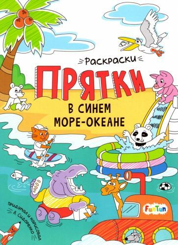 В синем море-океане. Раскраски-прятки #1