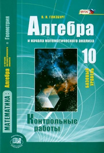 Вита Глизбург - Алгебра и начала математического анализа. 10 класс. Контрольные работы. Базовый уровень. #1