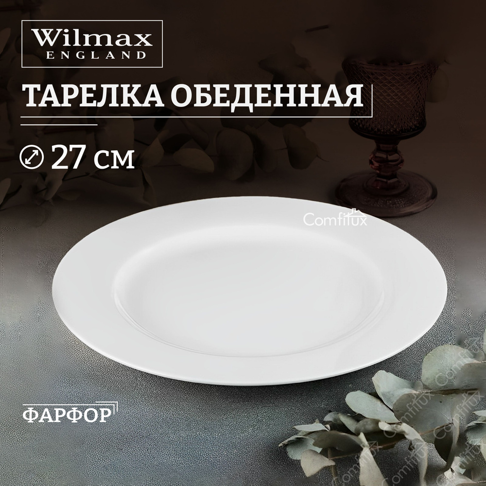 Тарелка обеденная Wilmax Stella Pro плоская 27 см #1