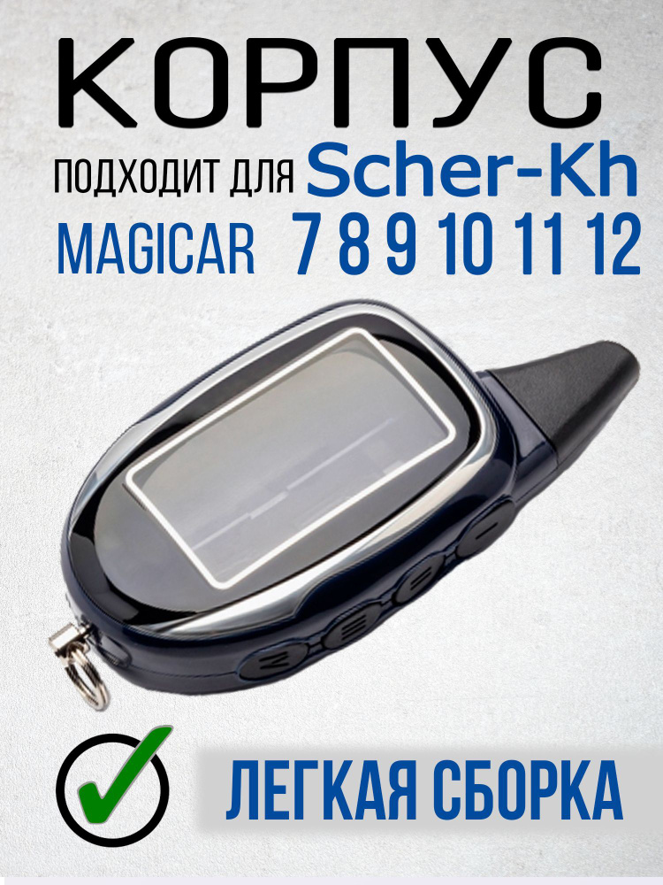 Корпус для брелока, пульта автосигнализации Scher-khan Magicar 7 8 9 10 11 12 (Шерхан Магикар). Совместим #1