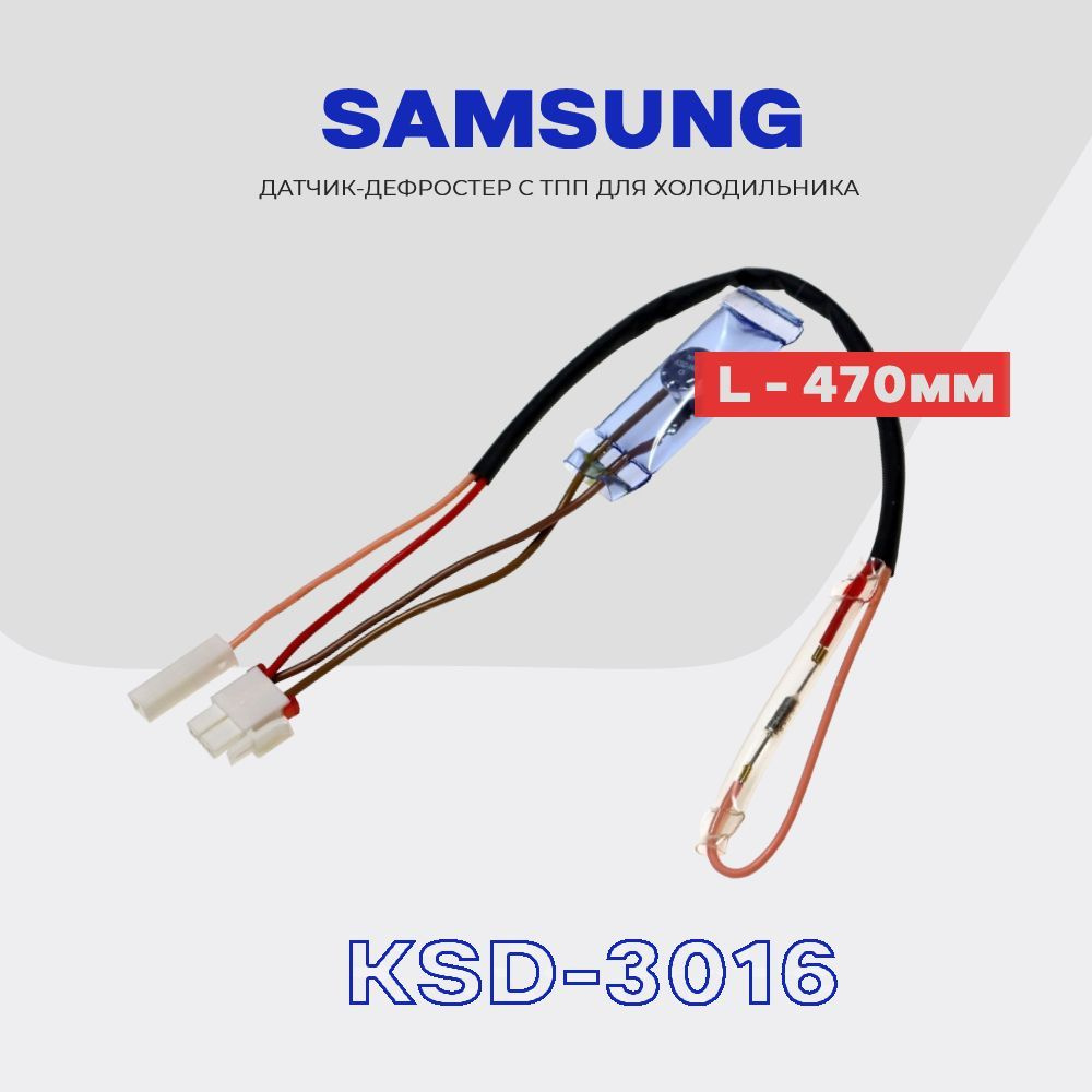 Датчик оттайки для холодильника Samsung (дефростер KSD-3016) с ТПП, L - 47 см. / Комплект - датчик с #1