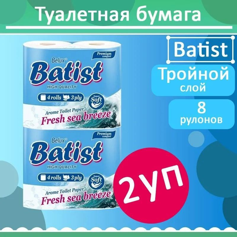 Комплект 2 уп, Бумага туалетная BATIST, белая, 3 слоя, 4 рулона  #1