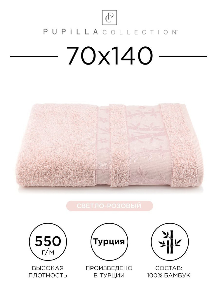 Полотенце бамбуковое Pupilla Elit 70x140см, (светло-розовое). Турецкое, Deluxe, плотное, большое. В ванную, #1