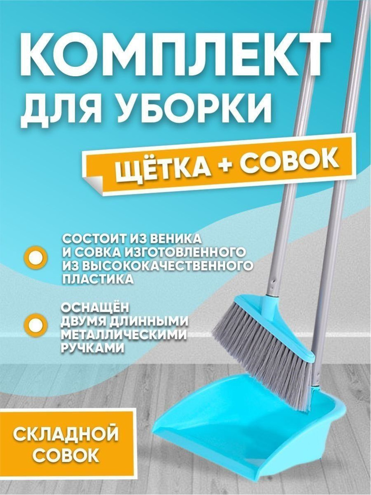 Набор Elfplast "Sweep" 556 веник с совком, комплект для уборки из пластика со складным совком  #1