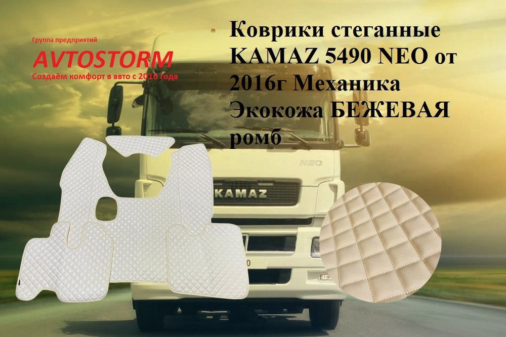 Коврики стеганные KAMAZ 5490 NEO от 2016 Механика Экокожа Бежевая ромб  #1