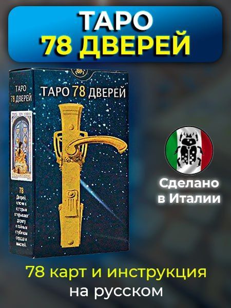 Таро 78 Дверей / Производство Италия - купить с доставкой по выгодным ...