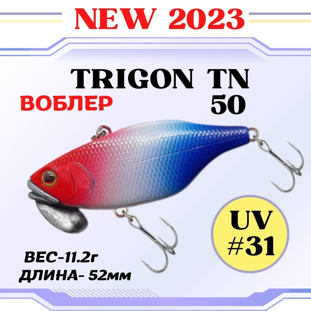 Воблер Grows Culture Trigon TN50 52мм, 11,2гр. Раттлин / цвет #31/на щуку, окуня, судака  #1