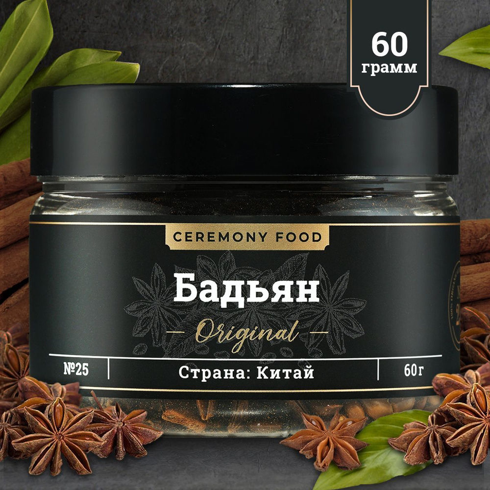 Бадьян Целый Звездочки Анис 60 г. Ceremony Food Пряность для блюд, приправа  для Глинтвейна - купить с доставкой по выгодным ценам в интернет-магазине  OZON (923864167)