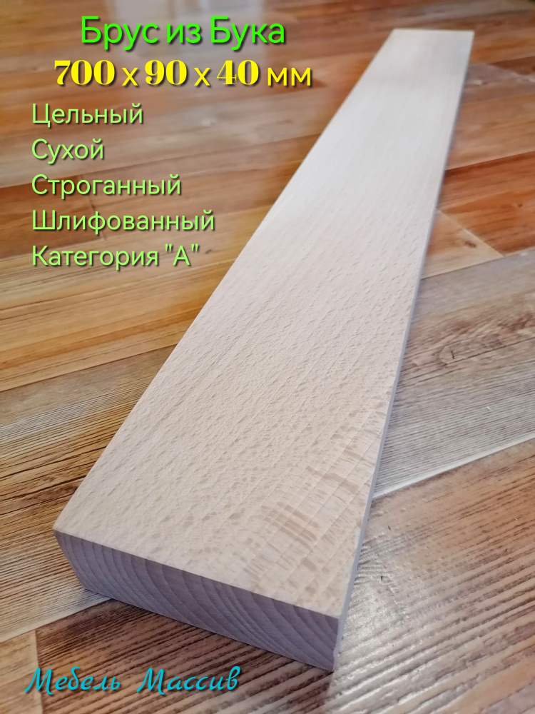 Брусок деревянный Бук 700х90х40 мм - 1 штука деревянные заготовки для творчества, топорище для топора, #1