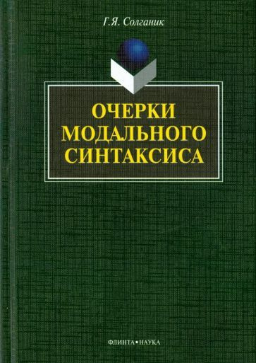 Григорий Солганик - Очерки модального синтаксиса. Монография | Солганик Григорий Яковлевич  #1