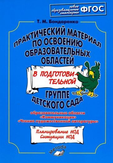 Татьяна Бондаренко: Практический материал по освоению образовательных областей в подготовительной группе #1