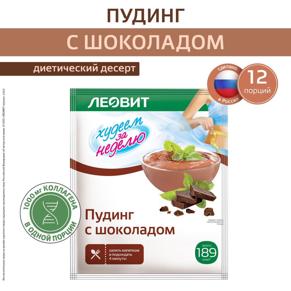 Пудинг с шоколадом для похудения 12 шт по 50 г Худеем за неделю ЛЕОВИТ диетический быстрого приготовления #1