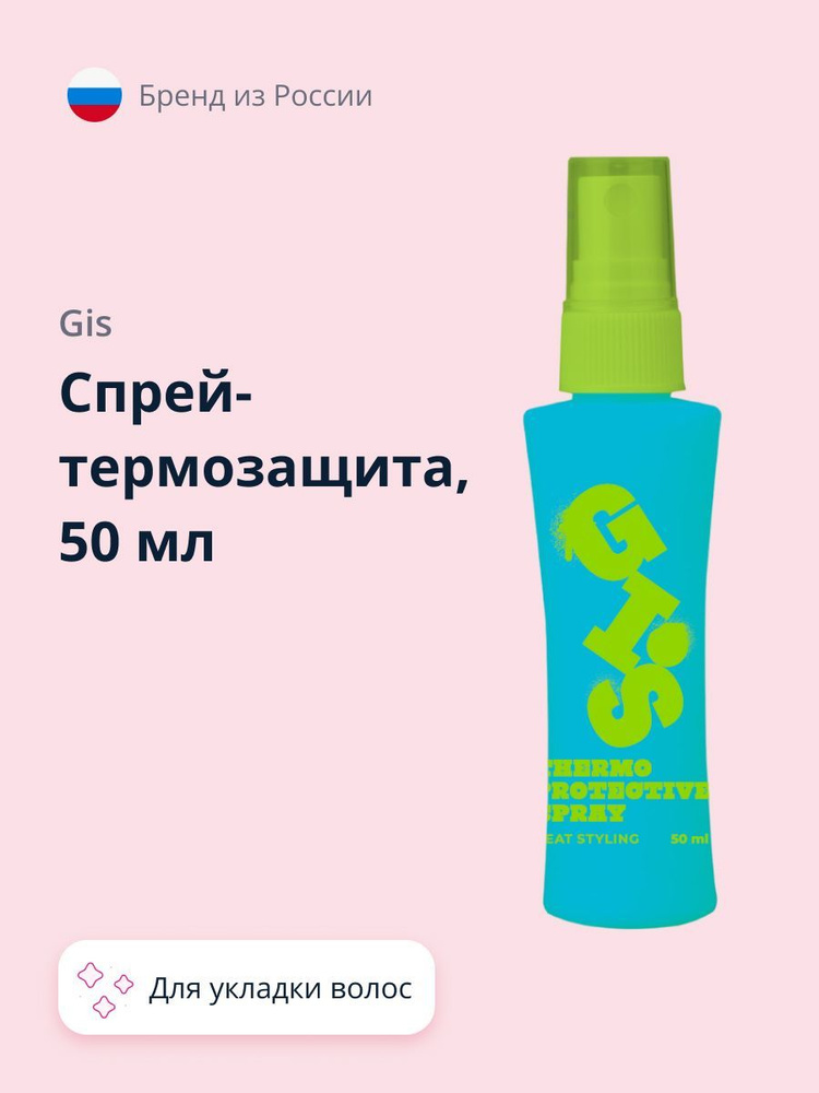 Спрей-термозащита GIS для укладки волос 50 мл #1