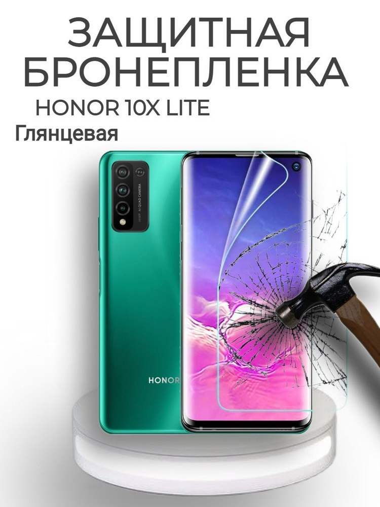 ГИДРОГЕЛЕВАЯ Защитная пленка на экран для Honor 10X LITE Глянцевая/БРОНЕПЛЕНКА/С ЭФФЕКТОМ ВОССТАНОВЛЕНИЯ #1