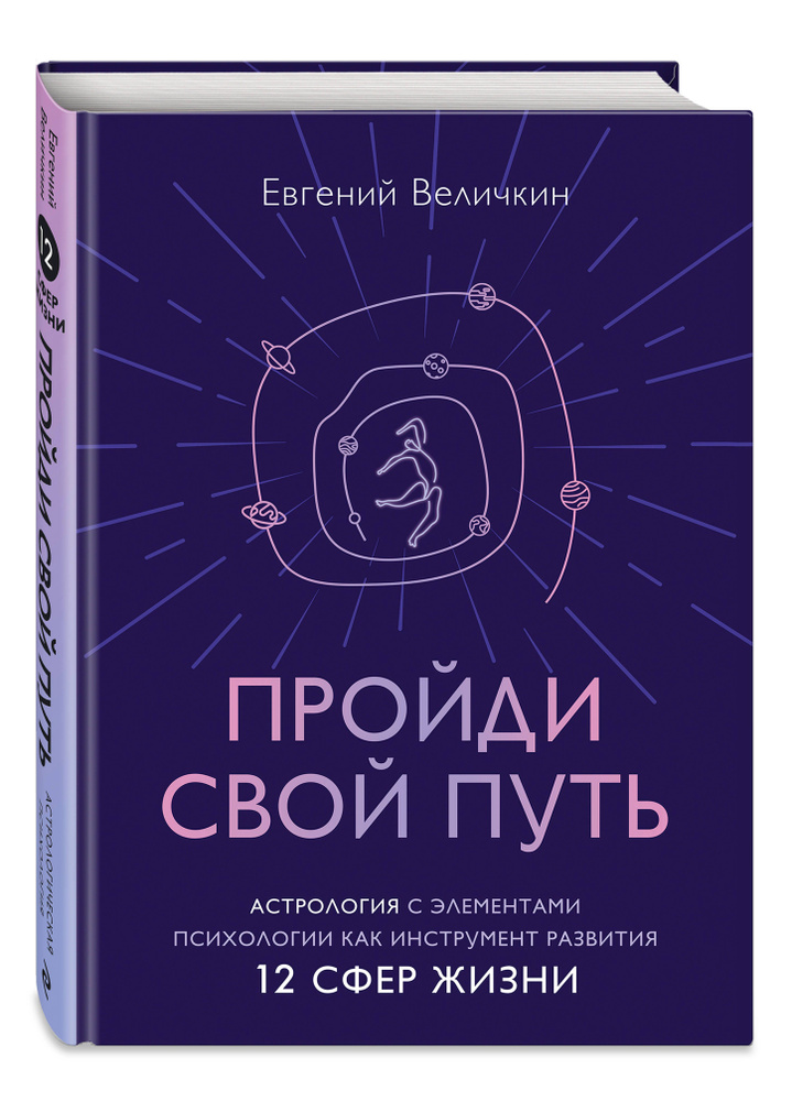 Пройди свой путь. Астрология с элементами психологии как инструмент развития 12 сфер жизни | Величкин #1