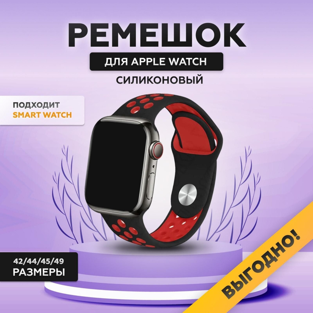 Силиконовый ремешок для смарт часов Apple Watch, 42/44/45/49 мм, series 1-8, браслет спортивный с порами #1